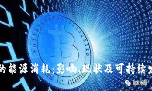 虚拟币挖矿的能源消耗：影响、现状及可持续发展解决方案