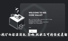 虚拟币挖矿的能源消耗：