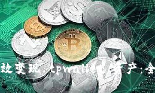 如何高效变现 tpwallet 资产：全面指南