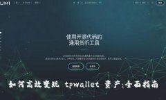 如何高效变现 tpwallet 资产