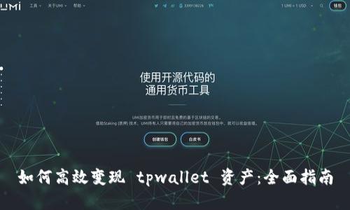 如何高效变现 tpwallet 资产：全面指南