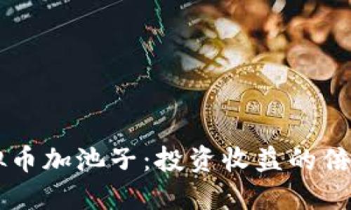 虚拟币加池子：投资收益的倍增器