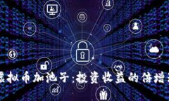 虚拟币加池子：投资收益