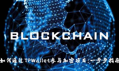 如何通过TPWallet参与加密项目：一步步指南