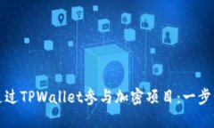 如何通过TPWallet参与加密项