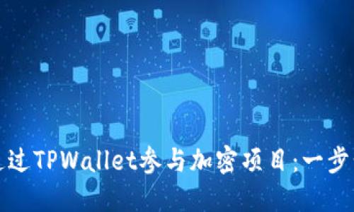 如何通过TPWallet参与加密项目：一步步指南