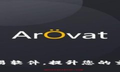 探索虚拟币交易软件，提