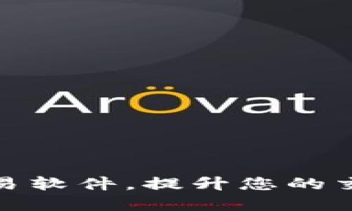 探索虚拟币交易软件，提升您的交易体验与收益