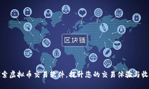 探索虚拟币交易软件，提升您的交易体验与收益