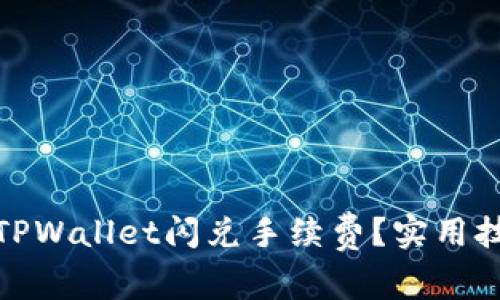 如何降低TPWallet闪兑手续费？实用技巧与建议
