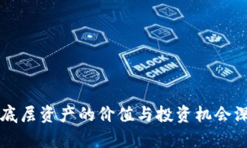 虚拟币底层资产的价值与投资机会深入分析
