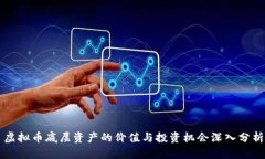 虚拟币底层资产的价值与