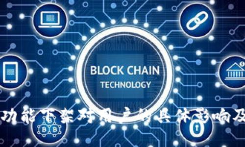 TPWallet功能下架对用户的具体影响及应对策略