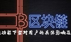 TPWallet功能下架对用户的具