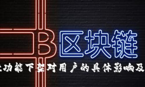 TPWallet功能下架对用户的具体影响及应对策略