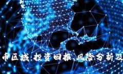 深入探索虚拟币区域：投