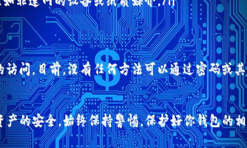 在创建一个TP钱包（如Trust Wallet或其他数字货币钱包）后，私钥是非常重要的，它用于访问和管理你的数字资产。以下是私钥地址的一些关键信息：

私钥的生成与存储
在创建TP钱包时，钱包会自动生成一对密钥：公钥和私钥。公钥是可以公开分享的地址，用于接收资金；而私钥则是保护你资金的核心，它需要严格保密。

找到私钥的位置
通常，钱包在创建时会展示一组助记词（通常为12-24个单词）。这个助记词可以用来恢复你的私钥和钱包。如果你没有妥善保存助记词，你将无法找回钱包中的资产。
在一些钱包中，可以通过设置菜单中找到私钥。步骤通常如下：
ol
    li打开TP钱包应用。/li
    li导航到钱包设置或安全选项。/li
    li查找“导出私钥”或“查看私钥”的选项。/li
    li根据提示输入你的密码或进行身份验证。/li
    li找到并记录下你的私钥，确保在安全的地方保管。/li
/ol

保护私钥的重要性
私钥是访问你钱包的唯一途径。任何拥有你私钥的人都可以完全控制你的资产。因此，务必做到以下几点：
ul
    li不要将私钥分享给任何人。/li
    li避免在网上输入私钥，确保使用安全和可信赖的平台。/li
    li定期备份助记词和私钥，并将其存放在安全的地方，比如非连网的设备或纸质媒介。/li
/ul

如果丢失私钥或助记词怎么办？
如果丢失私钥或助记词，很遗憾，你将无法恢复对钱包内容的访问。目前，没有任何方法可以通过密码或其他手段恢复丢失的私钥。因此，妥善保管是至关重要的。

总结
创建TP钱包后，用户需要了解和妥善管理私钥，以确保数字资产的安全。始终保持警惕，保护好你钱包的相关信息。保持账户信息的安全是避免潜在损失的重要措施。