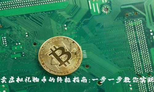 抖音卖虚拟礼物币的终极指南：一步一步教你实现收益