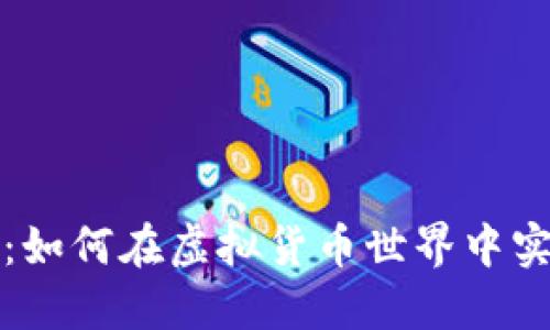 探索迪拜币：如何在虚拟货币世界中实现财务自由