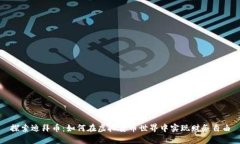 探索迪拜币：如何在虚拟