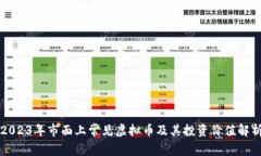 2023年市面上常见虚拟币及
