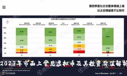 2023年市面上常见虚拟币及其投资价值解析