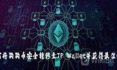 如何将狗狗币安全转移至