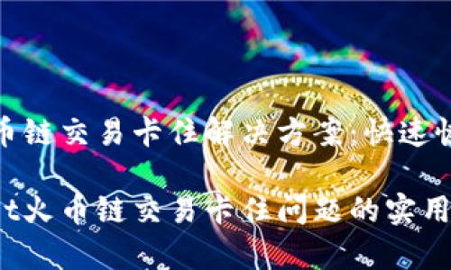 tpwallet火币链交易卡住解决方案：快速恢复顺畅体验

解决tpwallet火币链交易卡住问题的实用指南
