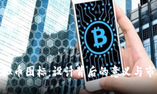探索虚拟币图标：设计背后的意义与市场影响