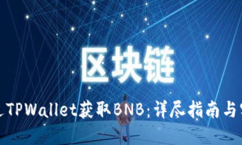 如何通过TPWallet获取BNB：详尽指南与实用技巧