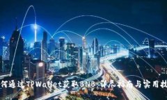 如何通过TPWallet获取BNB：详