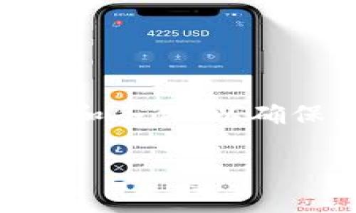 在TPWallet中，流动资金的撤销与否取决于具体的操作类别和当前市场情况。一般来说，流动资金可能是指在去中心化金融（DeFi）平台上提供流动性所产生的资产。这些资产通常是在流动性池中锁定的，因此即使在技术上可能撤销，也需要遵循特定的流程。

### 流动资金撤销的概念
流动资金的撤销主要涉及到用户希望从流动性池中提取资金。对于TPWallet用户来说，定义明白流动资金是关键。这些资金可能来自向特定代币的流动性提供或其他DeFi活动。

### 流动性池的基本运作
在去中心化金融领域，流动性池允许用户将其资产合并。这是通过提供相应的代币对，来为交易提供流动性。作为回报，用户可以获得交易手续费的一部分。
流动资金的撤销并非总是即时的。有些平台设定了锁定期，用户在这个期间内无法解除流动性。

### 撤销流动资金的流程
若用户掏心掏肺投入TPWallet中的流动资金，且希望在特定时机撤销，通常可以按照以下步骤进行：
ol
    listrong登录TPWallet：/strong确保您可以顺利访问您的账户。/li
    listrong查看流动性池状态：/strong在您的钱包界面中，检查您参与的流动性池。通常会有“我的流动性”或类似选项。/li
    listrong选择要撤销的流动资金：/strong系统会列出您注入的流动性资产。选择您希望撤回的特定资产。/li
    listrong确认撤销操作：/strong确认撤销的数量和相关费用。注意，如果正在进行交易，可能会有等待时间。/li
    listrong耐心等待处理：/strong交易会被记录在区块链上，通常需要几分钟。请保持耐心。/li
/ol

### 注意事项
在进行撤销时，要留意以下几点：
ul
    listrong手续费：/strong撤销过程中可能会产生手续费，这通常与网络状况及交易时间有关。/li
    listrong锁定期：/strong有些流动性池会设定锁定期。如果您仍在锁定期，则无法撤销资金。/li
    listrong市场波动：/strong撤销流动资金时，请务必留意市场状况。价格波动可能影响您的资产价值。/li
/ul

### 总结
在TPWallet中，流动资金的撤销是可行的，但需要遵循特定的步骤和注意相关限制。在参与流动性池前，深入了解相关条款和条件，以确保您完全掌握操作流程和可能面临的风险。

希望以上内容能够帮助您理解TPWallet中流动资金的撤销问题！如果还有其他疑问，请随时询问！