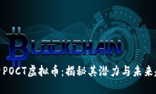 探索POCT虚拟币：揭秘其潜力与未来趋势