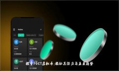 探索POCT虚拟币：揭秘其潜