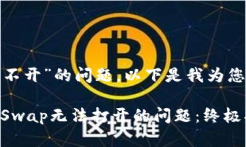 针对“tpwalletpancakeswap打不开”的问题，以下是我为您提供的、相关关键词及详细内容：

如何解决TP Wallet和PancakeSwap无法打开的问题：终极指南