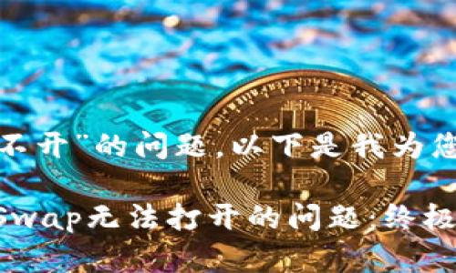 针对“tpwalletpancakeswap打不开”的问题，以下是我为您提供的、相关关键词及详细内容：

如何解决TP Wallet和PancakeSwap无法打开的问题：终极指南