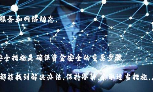 未到账TPWallet的建议解决方案

在使用TPWallet时，用户可能会遇到某些问题，如交易未到账。这种情况可能让人感到焦虑，尤其是涉及到资金和加密货币交易时。如果你已经发送了HT（H可用通证）至TPWallet，但未到账，下面是一些应对建议和解决方案。

确认交易状态

首先，请确认你的交易是否已成功。可以在你发送HT的交易平台上查看该交易的状态。一般来说，交易状态应显示为“已完成”或“已确认”。如果状态仍为“待处理”，这可能就是未到账的原因。

你可以通过区块浏览器查询该交易。记录下交易哈希，使用区块浏览器功能来查看交易详情。输入交易哈希后，你可以看到交易的确认数量和状态。如果交易已完成，但还有问题，那你可能需要联系TPWallet支持。

核查钱包地址

在进行交易之前，请务必确保你输入的TPWallet地址是正确的。地址错误将导致资金无法抵达你预期的钱包。再次核查你交易时使用的地址，确保拼写无误且符合大小写。

查看网络拥堵情况

加密网络的拥堵情况会影响到账时间。如果在高峰期进行交易，可能需要更长时间才能确认。这种情况下，你可以选择耐心等待，也了解当前网络费用以及交易的确认时间。

较高的网络费用通常意味着交易优先级更高，因此在发送交易时可以考虑支付更高的手续费，以促进更快的处理时间。

联系TPWallet客服

如果你已经确认交易成功并且地址无误，建议直接联系TPWallet的客服团队。提供必要的信息，如交易哈希、钱包地址和交易时间等，他们能更好地帮助你解决问题。

TPWallet的客服通常会要求你提供交易记录，以便他们进行调查。尽量提供全面的信息，以加快解决时间。

常见问题解答

除了上述建议，还有其他常见问题可能影响交易到账。以下是一些常见的疑问及其解答：

Q1: 为什么我的交易延迟未到账？

A1: 可能由于网络拥堵、低手续费导致交易处理缓慢。请耐心等待或咨询客服。

Q2: 如果地址错了，我的资金还能找回来吗？

A2: 一般情况下，如果地址错误，资金将无法找回。请务必仔细核对。

Q3: 那我该如何防止此类情况再发生？

A3: 在进行交易前，确保详细检查地址和交易细节。定期阅读平台公告和更新信息，了解服务和网络动态。

其他资源和建议

监控你的交易和钱包还可以使用一些工具，比如移动应用和在线监控。了解市场动态和安全措施是确保资金安全的重要步骤。

总之，如果你在TPWallet遇到HT未到账的问题，不要慌张。核实交易细节，联系支持，通常都能找到解决办法。保持冷静，采取适当措施，总会有所进展。