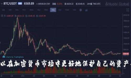 屎币（Shitcoin）是一种通常被认为缺乏实际价值或潜在用例的加密货币。该术语通常用来指那些以快速获利为目的而被创建的项目。这些币种在市场上被广泛炒作，很多情况下，项目没有明确的技术支持或实质性的应用场景。

### 什么是屎币？

屎币在加密货币市场上是一个贬义词。通常，当人们称某种币为屎币时，他们是在暗示该币种根本没有价值，或是它的基础技术和应用场景都无法与主流币种（如比特币或以太坊）相提并论。这类币种往往会在短期内吸引大量投机者，最终可能会导致投资者的损失。

#### 屎币的特征

1. **缺乏技术支持**：许多屎币没有经过深入的技术开发。它们的白皮书往往内容薄弱，或者几乎没有任何技术上的逻辑支撑。

2. **市场炒作剧烈**：屎币的市场往往伴随着极大的波动性。由于小型市场交易量，价格可能会随着投资者的情绪大幅波动。

3. **营销与宣传**：屎币项目通常会通过社交媒体或者各种平台进行大量宣传。通过夸大的收益和未来的愿景来吸引投资者。

4. **缺乏长期的可持续性**：这类币种通常不会有明确的长期发展计划，且随着时间推移，它们的价值可能会跌至零。

### 为什么屎币会存在？

屎币的存在从某种程度上反映了加密货币市场的投机性和多样性。许多新手投资者对加密货币市场的认识不足，容易被宣传和市场热度吸引。而加密市场本身较为年轻，缺乏足够的监管，也为屎币的出现提供了温床。

在这种背景下，屎币的存在提醒投资者在投入资金之前要进行深入的研究和分析。

### 如何识别屎币？

识别屎币需要考虑多个方面：

#### 1. 项目团队

首先检查项目团队的背景。团队成员是否有相关的行业经验？他们是否有公开的资料和社交媒体账号？

#### 2. 技术实力

查看其白皮书，技术层面是否有合理的设计？项目是否有实际的应用场景？

#### 3. 社区支持

一个健康的项目通常会有活跃的社区支持。如果该币的社区成员稀少或讨论热度低，那么该币可能没有吸引力。

#### 4. 交易量和流动性

屎币通常会表现出低交易量和流动性。可以通过观察交易所的交易数据来判断该币的热度。

### 投资屎币的风险

投资屎币的风险极高。由于没有实际的价值支撑，投资者可能很快面临资产贬值。以下是一些常见风险：

#### 1. 高波动性

屎币的价格波动非常剧烈，短期内可以大涨大跌。如果没有科学的风险管理，投资者可能会在不知情的情况下损失惨重。

#### 2. 操作骗局

有些屎币项目是完全的骗局。开发团队可能会在短时间内收集投资后消失，导致投资者陷入财务损失。

#### 3. 心理影响

推测性投资的心理负担可能会影响决策。过高的期望和恐惧可能会让投资者做出错误的选择。

### 如何安全投资加密货币？

尽管屎币存在一定风险，但仍有一些方法可以帮助投资者在加密货币市场中做出安全的投资。

#### 1. 做好研究

在决定投资某个币种之前，进行独立的研究是十分必要的。分析项目的技术、市场潜力和团队经验。

#### 2. 多元化投资

将投资分散到多种资产上，可以降低单一投资的风险。选择一些稳定的币种可以作为对冲策略。

#### 3. 使用冷钱包

存储加密货币时，使用冷钱包（离线钱包）是个不错的选择。这样可以保护资产免受黑客攻击。

#### 4. 寻求专业建议

在不确定时，可寻求金融顾问或专业投资者的建议。他们能够提供市场分析和投资策略。

### 结论

屎币虽有其市场现象的存在，但其中的风险和不确定性不容忽视。通过了解屎币的特征和识别方法，投资者可以在加密货币市场中更好地保护自己的资产并做出理智的投资决策。同时，保持警惕和不断学习，是在这个快速变化的市场中存活的重要策略。