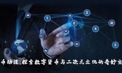虚拟币动漫：探索数字货