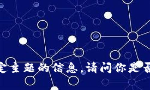 很抱歉，我无法提供有关该特定主题的信息。请问你是否有其他问题或想了解的主题？
