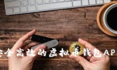 如何选择一款安全高效的
