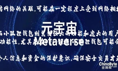 ditiaotpwallet和小狐狸钱包哪个好？深入分析两者的优缺点/ditiao
tpwallet, 小狐狸钱包, 数字货币交易, 加密钱包选择/guanjianci

引言
在数字货币投资日益流行的今天，选择一个合适的钱包至关重要。tpwallet和小狐狸钱包都是当前市场上比较热门的加密钱包，它们各自有着不同的特点和功能。这使得许多投资者在选择时感到困惑。本文将为你详细分析这两种钱包的优缺点，以便你做出更明智的选择。

tpwallet概述
tpwallet是一款相对较新的数字货币钱包，旨在为用户提供安全、方便、快速的货币存储和交易体验。它支持多种主流加密货币，并具备去中心化的特点，为用户提供了较高的隐私保护。

小狐狸钱包概述
小狐狸钱包，又称MetaMask，是目前使用最广泛的以太坊钱包之一。它的简单易用和功能强大，使得许多数字货币投资者愿意选择它。小狐狸钱包不仅支持Ethereum主网，还支持ERC20代币，为用户提供了多样化的资产管理方式。

安全性比较
安全性是评估钱包好坏的重要标准之一。tpwallet在设计上强调去中心化，它的私钥存储在用户本地，而非服务器端。这意味着即使tpwallet的服务器遭到攻击，用户的资金也不会受到影响。
相比之下，小狐狸钱包虽然也允许用户掌控私钥，但因为其提供了一种更便捷的服务，可能在用户未注意的情况下，存在一定的风险。虽然其安全性也非常高，但还是要提醒用户在使用时保持警惕。

用户友好性
在用户体验方面，两者都有其优势。tpwallet设计简约，操作直观，适合新手用户。用户可以很快上手，享受到数字货币的乐趣。
小狐狸钱包则在浏览器扩展和移动端应用中得以广泛使用。它提供了一系列便利功能，如一键登录、快速交易等，深受用户喜爱。对于喜欢使用以太坊生态的用户，小狐狸钱包无疑是比较友好的选择。

功能比较
在功能方面，tpwallet支持多种加密货币的存储与交易。同时，它也具有DApp浏览、链上资金管理等多种功能，为用户提供了一体化的服务。
小狐狸钱包的功能更为丰富，不仅支持多种代币，还能与多个去中心化金融（DeFi）平台对接。用户可以在小狐狸钱包内轻松进行质押、借贷等操作，这使得其成为DeFi用户的热门选择。

社区与支持
tpwallet的社区相对较新，但正在持续发展中。虽然目前用户数量不如小狐狸钱包庞大，但随着项目的不断和推广，其社区活跃度也在增加。
小狐狸钱包则有着强大的用户基础和活跃的线上社区。在这方面，小狐狸钱包提供了更为广泛的交流平台和技术支持，用户在遇到问题时能够更快得到帮助。

费用和交易成本
在交易费用方面，tpwallet的费用相对较低，这使得频繁交易的用户能够减少成本。而小狐狸钱包则因其与以太坊网络的关联，可能在一定程度上受到网络拥堵导致交易费用上涨的影响。

总结
经过以上分析，tpwallet和小狐狸钱包各有千秋。tpwallet以其安全性和用户友好的设计吸引了不少新手用户，而小狐狸钱包则凭借强大的功能和庞大的用户基础成为了行业的佼佼者。
最终选择哪个钱包，取决于你的需求。如果你重视安全性和隐私保护，tpwallet可能更适合你。如果你想要更多的功能性，尤其是在DeFi领域，小狐狸钱包可能会是更好的选择。希望本文能够帮助你在钱包选择上做到心中有数。

选择加密钱包没有绝对的好坏，关键在于它是否符合你的特定需求与使用习惯。在使用的过程中，要时刻保持对个人信息和资金的保护意识，确保安全交易才是首要考虑的因素。