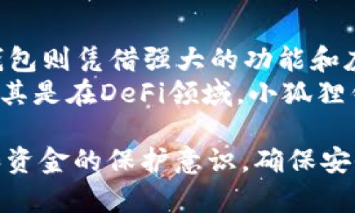 ditiaotpwallet和小狐狸钱包哪个好？深入分析两者的优缺点/ditiao
tpwallet, 小狐狸钱包, 数字货币交易, 加密钱包选择/guanjianci

引言
在数字货币投资日益流行的今天，选择一个合适的钱包至关重要。tpwallet和小狐狸钱包都是当前市场上比较热门的加密钱包，它们各自有着不同的特点和功能。这使得许多投资者在选择时感到困惑。本文将为你详细分析这两种钱包的优缺点，以便你做出更明智的选择。

tpwallet概述
tpwallet是一款相对较新的数字货币钱包，旨在为用户提供安全、方便、快速的货币存储和交易体验。它支持多种主流加密货币，并具备去中心化的特点，为用户提供了较高的隐私保护。

小狐狸钱包概述
小狐狸钱包，又称MetaMask，是目前使用最广泛的以太坊钱包之一。它的简单易用和功能强大，使得许多数字货币投资者愿意选择它。小狐狸钱包不仅支持Ethereum主网，还支持ERC20代币，为用户提供了多样化的资产管理方式。

安全性比较
安全性是评估钱包好坏的重要标准之一。tpwallet在设计上强调去中心化，它的私钥存储在用户本地，而非服务器端。这意味着即使tpwallet的服务器遭到攻击，用户的资金也不会受到影响。
相比之下，小狐狸钱包虽然也允许用户掌控私钥，但因为其提供了一种更便捷的服务，可能在用户未注意的情况下，存在一定的风险。虽然其安全性也非常高，但还是要提醒用户在使用时保持警惕。

用户友好性
在用户体验方面，两者都有其优势。tpwallet设计简约，操作直观，适合新手用户。用户可以很快上手，享受到数字货币的乐趣。
小狐狸钱包则在浏览器扩展和移动端应用中得以广泛使用。它提供了一系列便利功能，如一键登录、快速交易等，深受用户喜爱。对于喜欢使用以太坊生态的用户，小狐狸钱包无疑是比较友好的选择。

功能比较
在功能方面，tpwallet支持多种加密货币的存储与交易。同时，它也具有DApp浏览、链上资金管理等多种功能，为用户提供了一体化的服务。
小狐狸钱包的功能更为丰富，不仅支持多种代币，还能与多个去中心化金融（DeFi）平台对接。用户可以在小狐狸钱包内轻松进行质押、借贷等操作，这使得其成为DeFi用户的热门选择。

社区与支持
tpwallet的社区相对较新，但正在持续发展中。虽然目前用户数量不如小狐狸钱包庞大，但随着项目的不断和推广，其社区活跃度也在增加。
小狐狸钱包则有着强大的用户基础和活跃的线上社区。在这方面，小狐狸钱包提供了更为广泛的交流平台和技术支持，用户在遇到问题时能够更快得到帮助。

费用和交易成本
在交易费用方面，tpwallet的费用相对较低，这使得频繁交易的用户能够减少成本。而小狐狸钱包则因其与以太坊网络的关联，可能在一定程度上受到网络拥堵导致交易费用上涨的影响。

总结
经过以上分析，tpwallet和小狐狸钱包各有千秋。tpwallet以其安全性和用户友好的设计吸引了不少新手用户，而小狐狸钱包则凭借强大的功能和庞大的用户基础成为了行业的佼佼者。
最终选择哪个钱包，取决于你的需求。如果你重视安全性和隐私保护，tpwallet可能更适合你。如果你想要更多的功能性，尤其是在DeFi领域，小狐狸钱包可能会是更好的选择。希望本文能够帮助你在钱包选择上做到心中有数。

选择加密钱包没有绝对的好坏，关键在于它是否符合你的特定需求与使用习惯。在使用的过程中，要时刻保持对个人信息和资金的保护意识，确保安全交易才是首要考虑的因素。