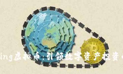 Wellspring虚拟币：引领数字资产投资的新潮流