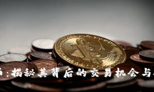 EC虚拟币：揭秘其背后的交易机会与投资回报