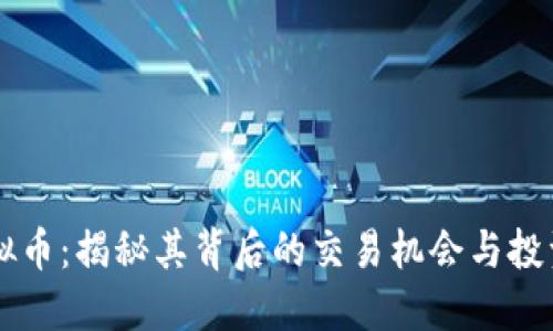 EC虚拟币：揭秘其背后的交易机会与投资回报