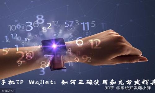 华为手机TP Wallet: 如何正确使用和充分发挥其潜力