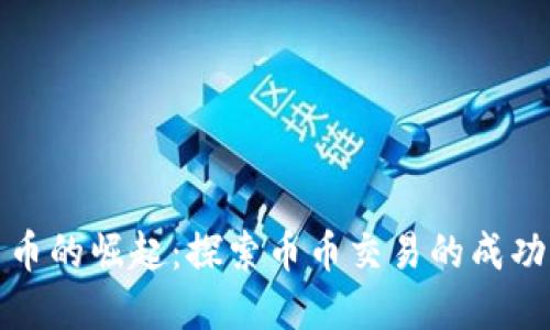 虚拟货币的崛起：探索币币交易的成功与机遇