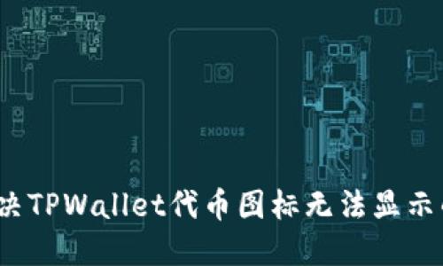 如何解决TPWallet代币图标无法显示的问题？