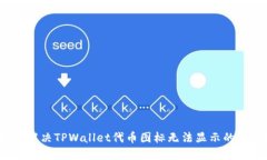 如何解决TPWallet代币图标无